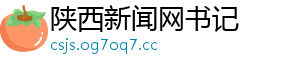 陕西新闻网书记